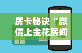一分钟介绍使用“微信群牛牛房间房卡充值”详细房卡教程 一分钟介绍使用“微信群牛牛房间房卡充值”详细房卡教程