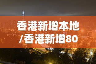 香港新增本地/香港新增80例 香港新增本地/香港新增80例