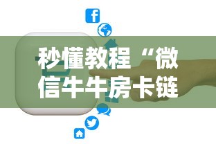 秒懂教程“微信牛牛房卡链接哪里有”房卡链接获取 秒懂教程“微信牛牛房卡链接哪里有”房卡链接获取