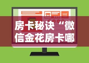 房卡秘诀“微信金花房卡哪里购买”购买房卡介绍 房卡秘诀“微信金花房卡哪里购买”购买房卡介绍