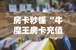 房卡秒懂“牛魔王房卡充值”详细房卡怎么购买教程