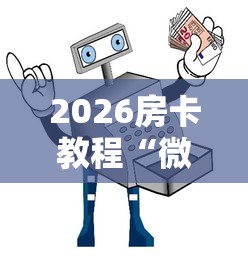 房卡全攻略“微乐亲友房怎么开挂”在哪里获取房卡充值教程 房卡全攻略“微乐亲友房怎么开挂”在哪里获取房卡充值教程