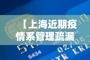 上海新增阳性病例迎来6连降:上海新增1例阳性 上海新增阳性病例迎来6连降:上海新增1例阳性