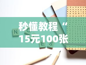 秒懂教程“15元100张房卡代理”详细房卡怎么购买教程 秒懂教程“15元100张房卡代理”详细房卡怎么购买教程