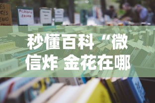 秒懂百科“微信炸 金花在哪充值”详细房卡怎么购买教程 秒懂百科“微信炸 金花在哪充值”详细房卡怎么购买教程