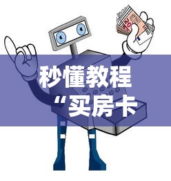 秒懂教程“买房卡的微信炸 金花代理”购买房卡介绍