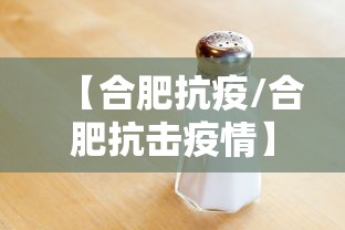 【合肥抗疫/合肥抗击疫情】