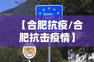 【合肥抗疫/合肥抗击疫情】