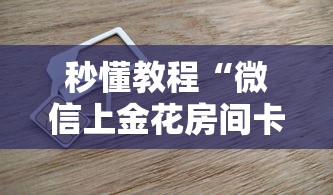秒懂教程“微信上金花房间卡怎么购买”房卡使用教程
