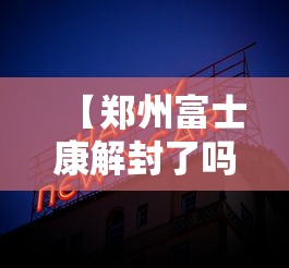 【郑州富士康解封了吗/郑州富士康疫情开工时间】 【郑州富士康解封了吗/郑州富士康疫情开工时间】