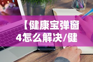 【健康宝弹窗4怎么解决/健康宝弹窗如何解决】 【健康宝弹窗4怎么解决/健康宝弹窗如何解决】