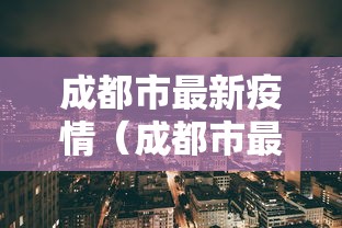 成都市最新疫情(成都市最新疫情防控政策) 成都市最新疫情(成都市最新疫情防控政策)