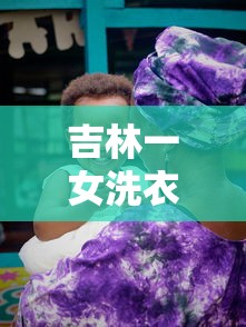 吉林一女洗衣工确诊后再传11人/吉林一女子 吉林一女洗衣工确诊后再传11人/吉林一女子