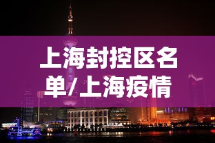 肃宁疫情最新消息今天:肃宁新闻最新信息