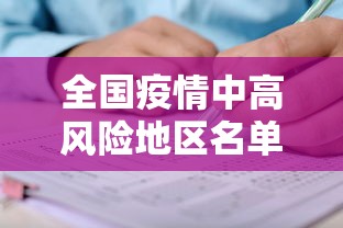 全国疫情中高风险地区名单最新/全国疫情中高风险一览
