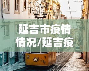 延吉市疫情情况/延吉疫情最新公告 延吉市疫情情况/延吉疫情最新公告