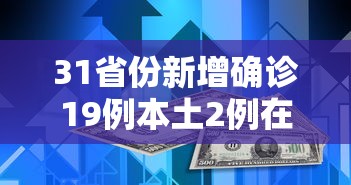 31省份新增确诊19例本土2例在广东（31省新增19例本土5例在广东）
