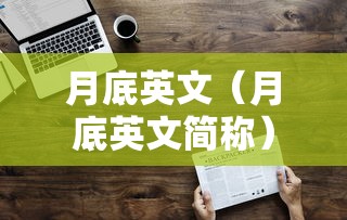 月底英文(月底英文简称) 月底英文(月底英文简称)