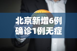 北京新增6例确诊1例无症状(北京新增36例6例无症状) 北京新增6例确诊1例无症状(北京新增36例6例无症状)