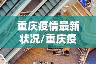 北京疫情分布情况(北京疫情动态) 北京疫情分布情况(北京疫情动态)