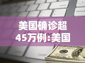 美国确诊超45万例:美国确诊超585万 美国确诊超45万例:美国确诊超585万