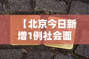 【北京今日新增1例社会面阳性/北京今日累计确诊病例】