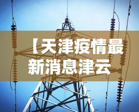 【31省区市新增确诊103例本土88例,31省区市新增确诊101例 其中本土98例】 【31省区市新增确诊103例本土88例,31省区市新增确诊101例 其中本土98例】