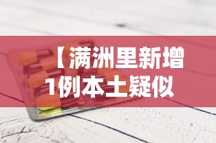 【满洲里新增1例本土疑似病例,满洲里新增1例本土无症状】