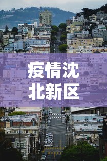 疫情沈北新区最新消息(辽宁沈阳沈北新区疫情动态) 疫情沈北新区最新消息(辽宁沈阳沈北新区疫情动态)