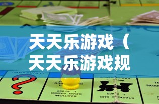 天天乐游戏（天天乐游戏规则）