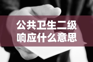 公共卫生二级响应什么意思/公共卫生二级响应是什么标准 公共卫生二级响应什么意思/公共卫生二级响应是什么标准