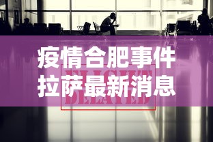 疫情合肥事件拉萨最新消息（合肥疫情疑似病例）
