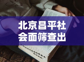 北京昌平社会面筛查出一病例/北京昌平累计报告确诊7例 北京昌平社会面筛查出一病例/北京昌平累计报告确诊7例