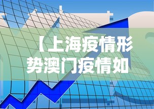 【上海疫情形势澳门疫情如何/澳门入境上海防疫最新政策】