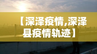 【深泽疫情,深泽县疫情轨迹】