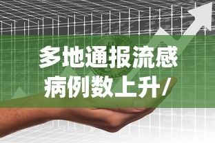 多地通报流感病例数上升/流感数据统计 多地通报流感病例数上升/流感数据统计