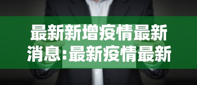 涟源疫情:涟源疫情什么时间开放的? 涟源疫情:涟源疫情什么时间开放的?