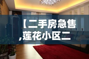 【二手房急售,莲花小区二手房急售】 【二手房急售,莲花小区二手房急售】