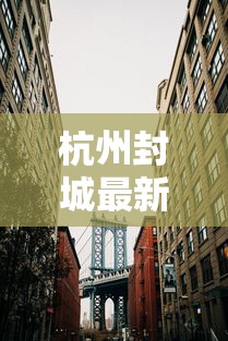 内蒙古新增5例境外输入病例(内蒙古161例境外输入病例已全部出院) 内蒙古新增5例境外输入病例(内蒙古161例境外输入病例已全部出院)