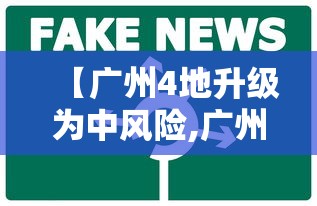 【广州4地升级为中风险,广州多地中风险】