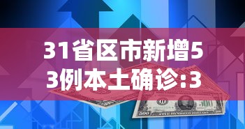31省区市新增53例本土确诊:31省区市新增本土确诊1