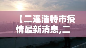 【河津市新冠肺炎疫情,河津市最新疫情】
