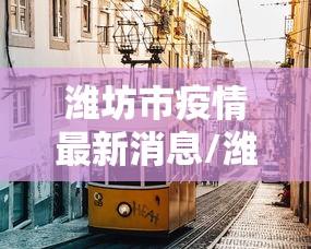 【河北新增无症状55例/河北通报一例无症状感染者】