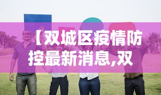 【双城区疫情防控最新消息,双城疫情指挥部最新消息】