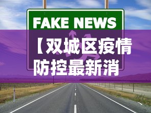 【双城区疫情防控最新消息,双城疫情指挥部最新消息】