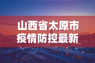 【济南高铁疫情/济南高铁实时动态】 【济南高铁疫情/济南高铁实时动态】