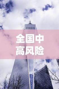 全国中高风险地区共216个/全国中高风险区域有哪些? 全国中高风险地区共216个/全国中高风险区域有哪些?