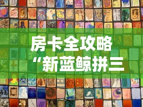 房卡全攻略“微信链接金花房卡怎么弄”详细房卡怎么购买教程 房卡全攻略“微信链接金花房卡怎么弄”详细房卡怎么购买教程