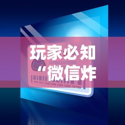 玩家必知“微信炸 金花链接房卡”房卡链接获取