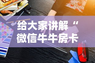 房卡全攻略“微信链接金花房卡怎么弄”详细房卡怎么购买教程 房卡全攻略“微信链接金花房卡怎么弄”详细房卡怎么购买教程